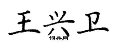 丁謙王興衛楷書個性簽名怎么寫