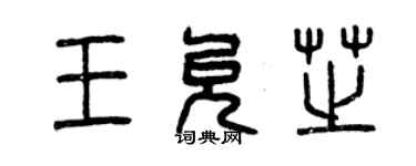 曾慶福王允芝篆書個性簽名怎么寫