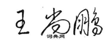 駱恆光王尚鵬草書個性簽名怎么寫