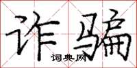 龐中華詐欺楷書怎么寫