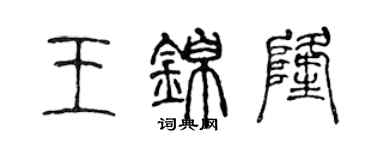 陳聲遠王錦隆篆書個性簽名怎么寫