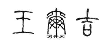 陳聲遠王爾吉篆書個性簽名怎么寫
