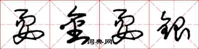 朱錫榮耍金耍銀草書怎么寫