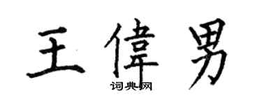 何伯昌王偉男楷書個性簽名怎么寫