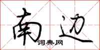 荊霄鵬南邊行書怎么寫