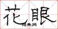 駱恆光花眼隸書怎么寫
