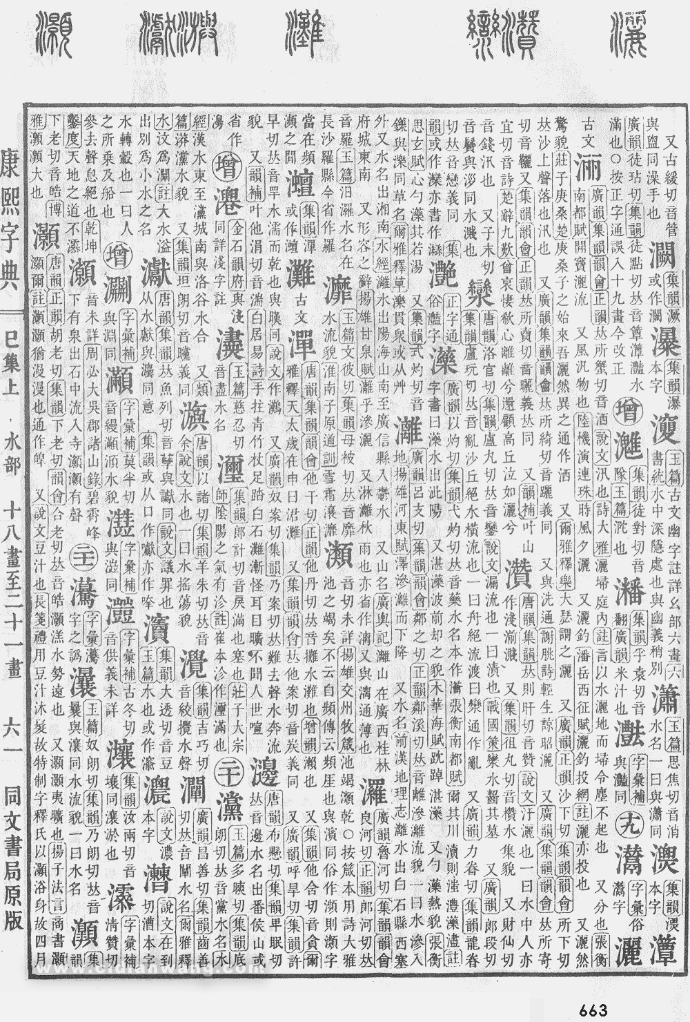 康熙字典掃描版第663頁