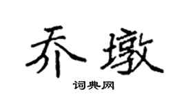 袁強喬墩楷書個性簽名怎么寫