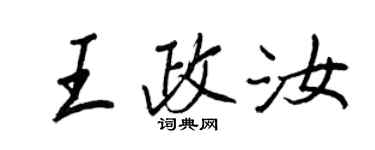 王正良王政汝行書個性簽名怎么寫
