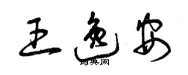 曾慶福王逸安草書個性簽名怎么寫