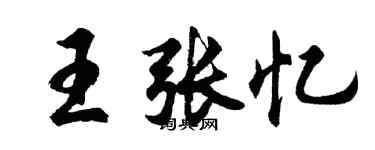 胡問遂王張憶行書個性簽名怎么寫