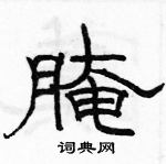 駱恆光寫的硬筆隸書醃