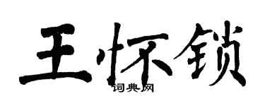 翁闓運王懷鎖楷書個性簽名怎么寫