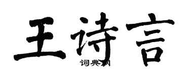 翁闓運王詩言楷書個性簽名怎么寫