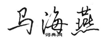 駱恆光馬海燕行書個性簽名怎么寫