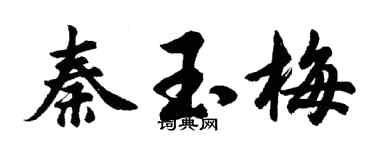 胡問遂秦玉梅行書個性簽名怎么寫