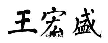 翁闓運王宏盛楷書個性簽名怎么寫
