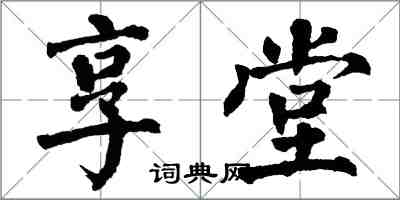 翁闓運享堂楷書怎么寫