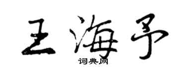 曾慶福王海予行書個性簽名怎么寫