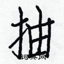 白克儉寫的硬筆楷書抽