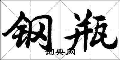 胡問遂鋼瓶行書怎么寫