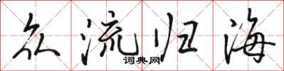 駱恆光眾流歸海行書怎么寫