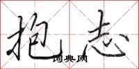 田英章抱志行書怎么寫