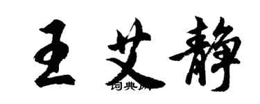 胡問遂王艾靜行書個性簽名怎么寫