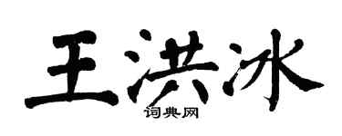 翁闓運王洪冰楷書個性簽名怎么寫