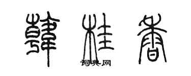 陳墨韓桂香篆書個性簽名怎么寫