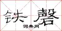 范連陞鐵磬隸書怎么寫