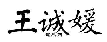 翁闓運王誠媛楷書個性簽名怎么寫