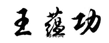 胡問遂王蘊功行書個性簽名怎么寫