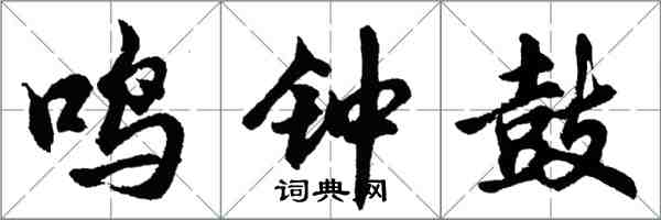 胡問遂鳴鐘鼓行書怎么寫