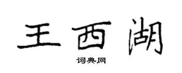 袁強王西湖楷書個性簽名怎么寫