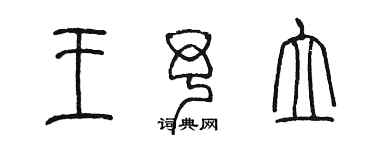 陳墨王予立篆書個性簽名怎么寫