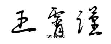 曾慶福王宵謹草書個性簽名怎么寫