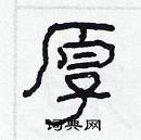 林少明寫的硬筆隸書厚