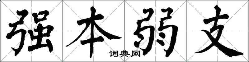 翁闓運強本弱支楷書怎么寫