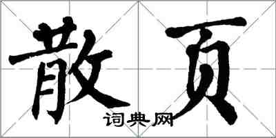 翁闓運散頁楷書怎么寫