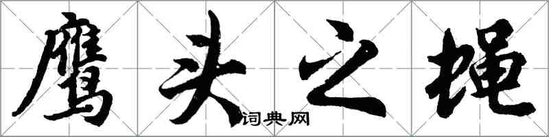 胡問遂鷹頭之蠅行書怎么寫