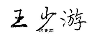 曾慶福王少遊行書個性簽名怎么寫