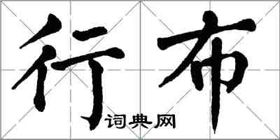 翁闓運行布楷書怎么寫