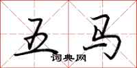 荊霄鵬五馬行書怎么寫