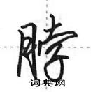 田英章寫的硬筆行書脖