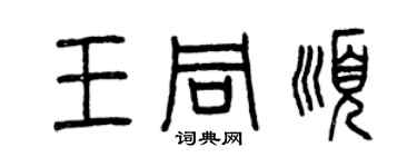 曾慶福王同順篆書個性簽名怎么寫