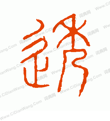 說文解字寫的透