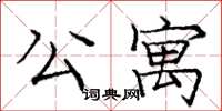 龐中華公寓楷書怎么寫