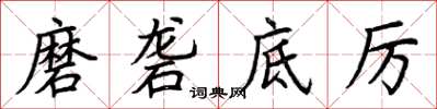 荊霄鵬磨礱底厲楷書怎么寫