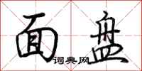 荊霄鵬面盤行書怎么寫